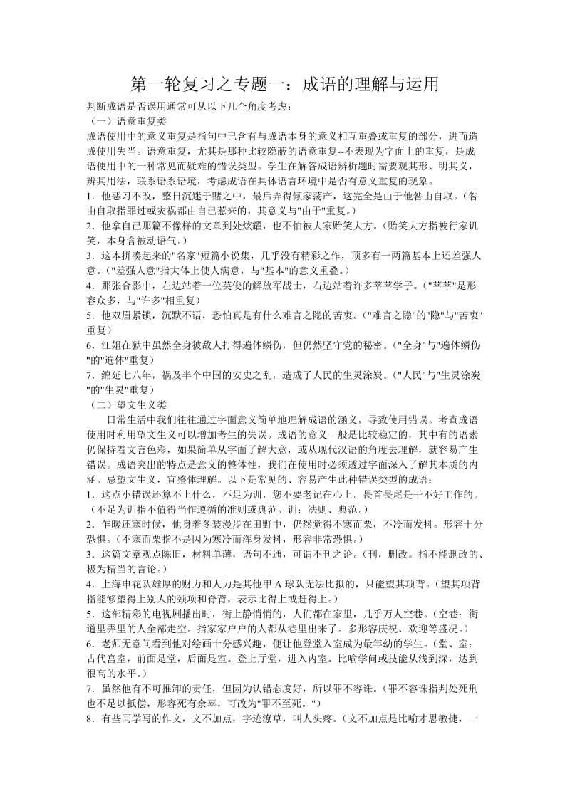 中考专题复习之成语运用.doc_第1页