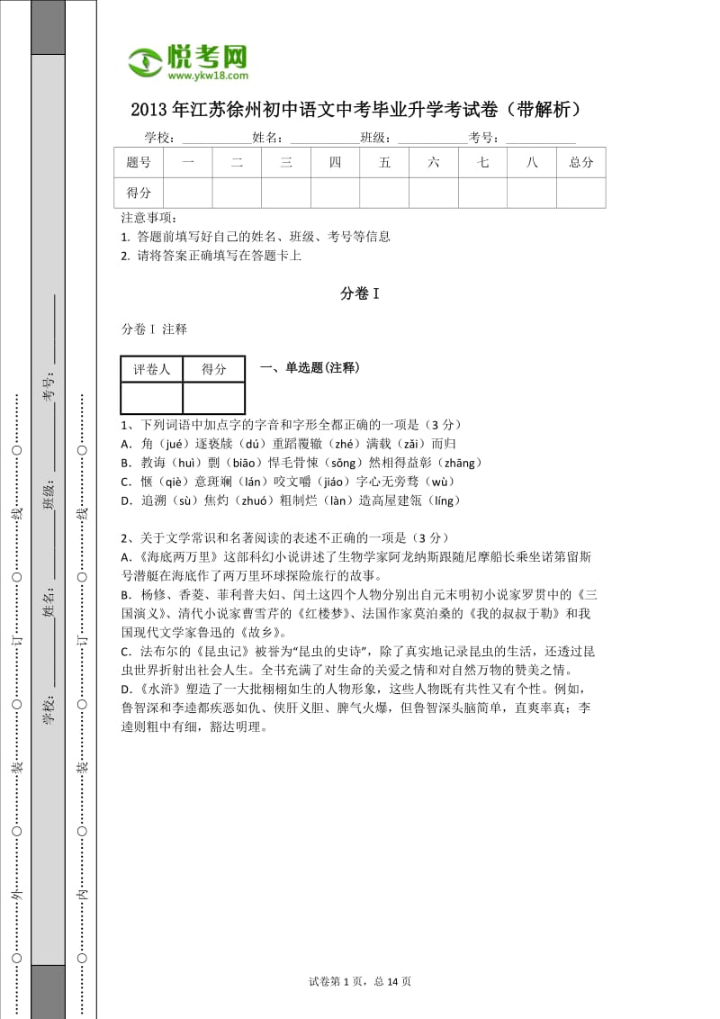 2013年江苏徐州初中语文中考毕业升学考试卷(带解析).docx_第1页