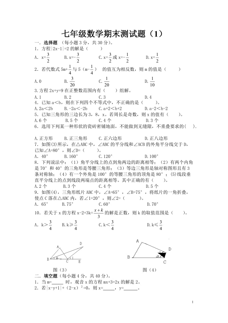 2013华师大七年级数学下期期末测试题6套.doc_第1页