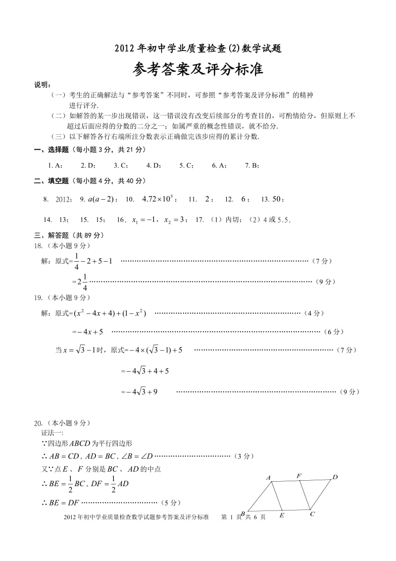 2012年晋江初中学业质量检查数学试题.doc_第1页