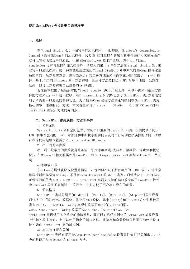 使用SerialPort类设计串口通讯程.doc_第1页