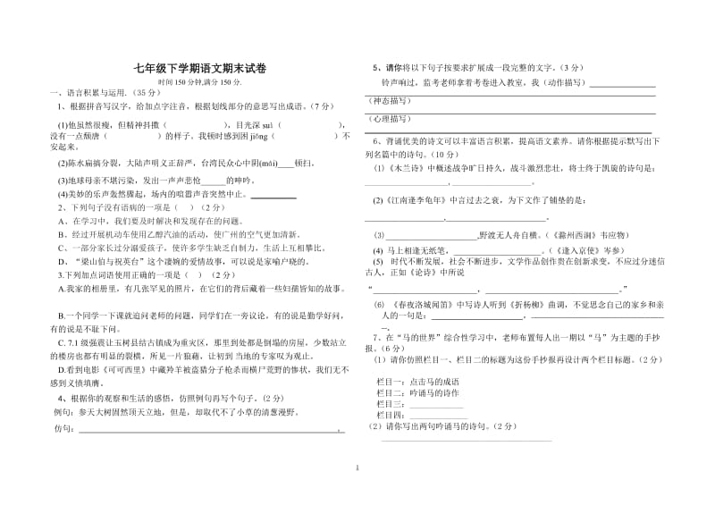 七年级下学期语文期末试卷.doc_第1页