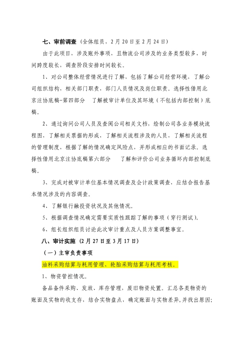 物流公司财务收支及管理控制审计实施方案.doc_第2页