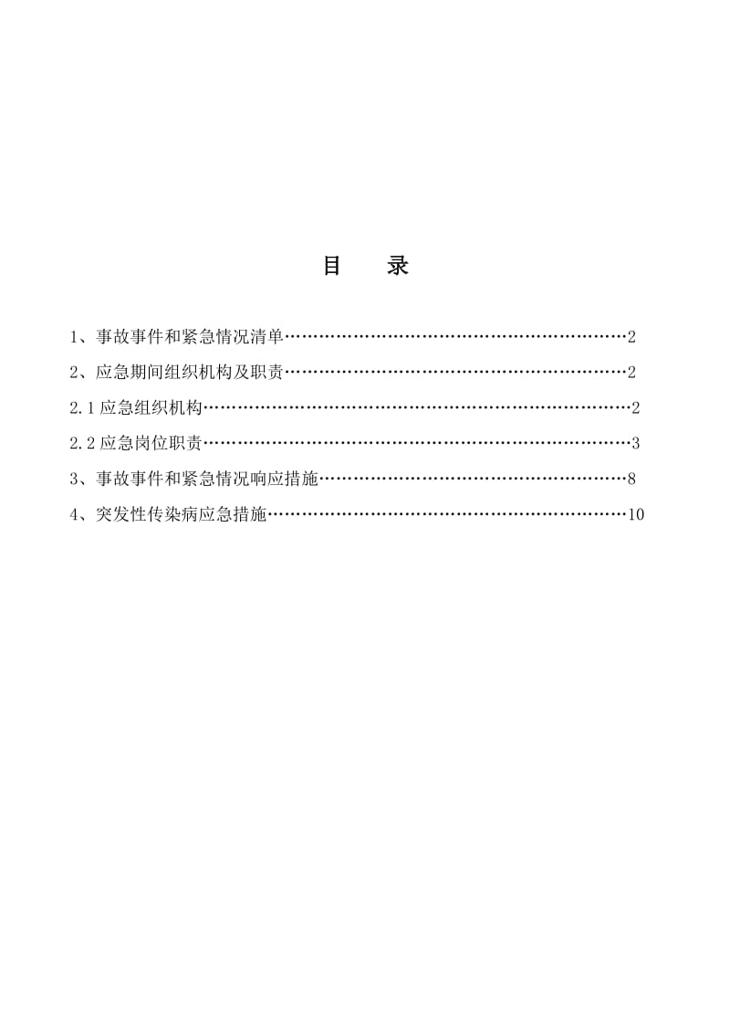 生产安全事故应急救援预案.doc_第2页