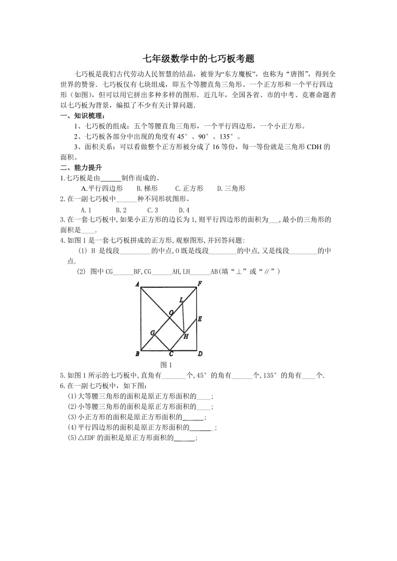 七年级数学中的七巧板考题.doc_第1页