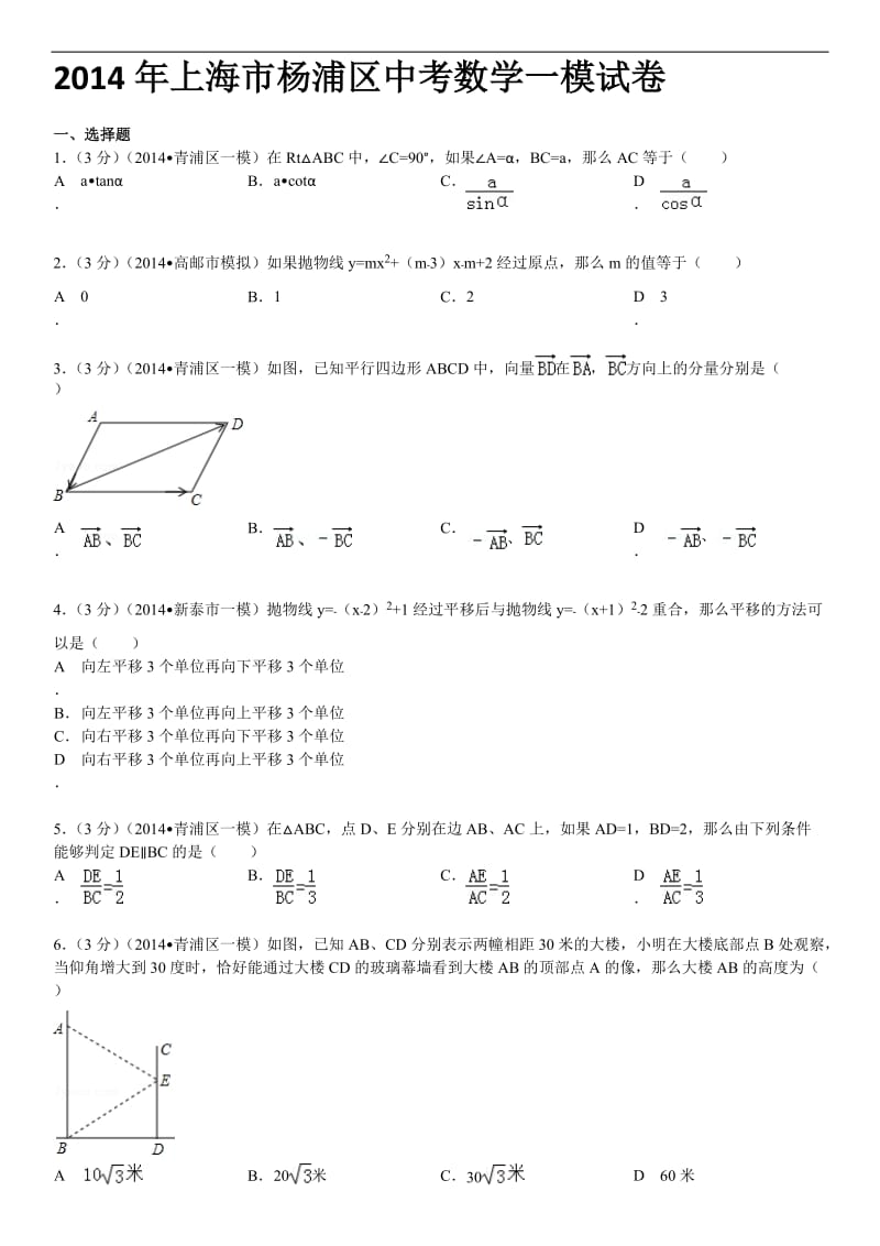 2014年上海市杨浦区中考数学一模试卷.doc_第1页