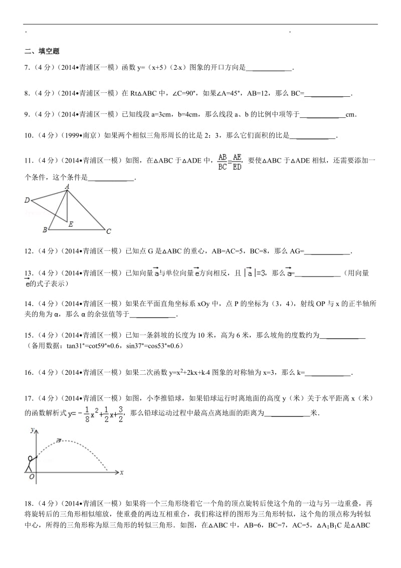2014年上海市杨浦区中考数学一模试卷.doc_第2页