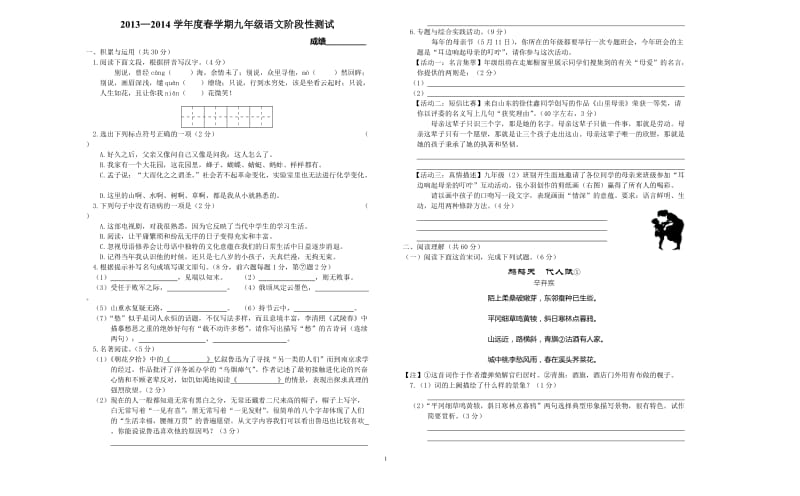 2013-2014学年度春学期九年级语文阶段性测试.doc_第1页