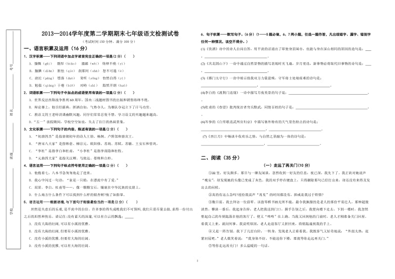 2014年语文版七年级第二学期期末语文检测试卷及答案.doc_第1页