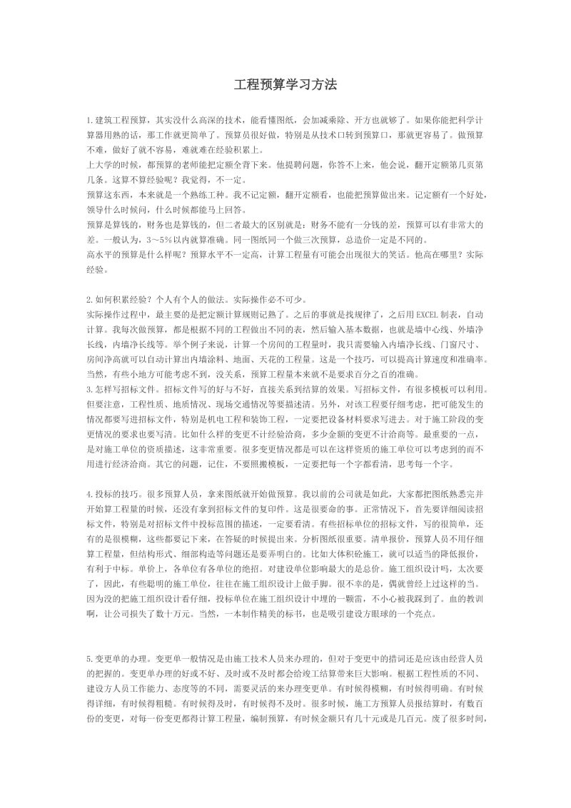 工程预算学习方法.doc_第1页