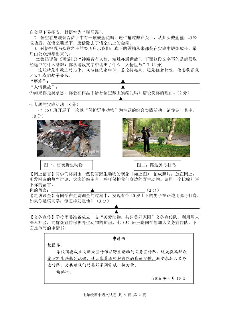 2016年春学期期中学业质量测试七年级语文试卷.doc_第2页