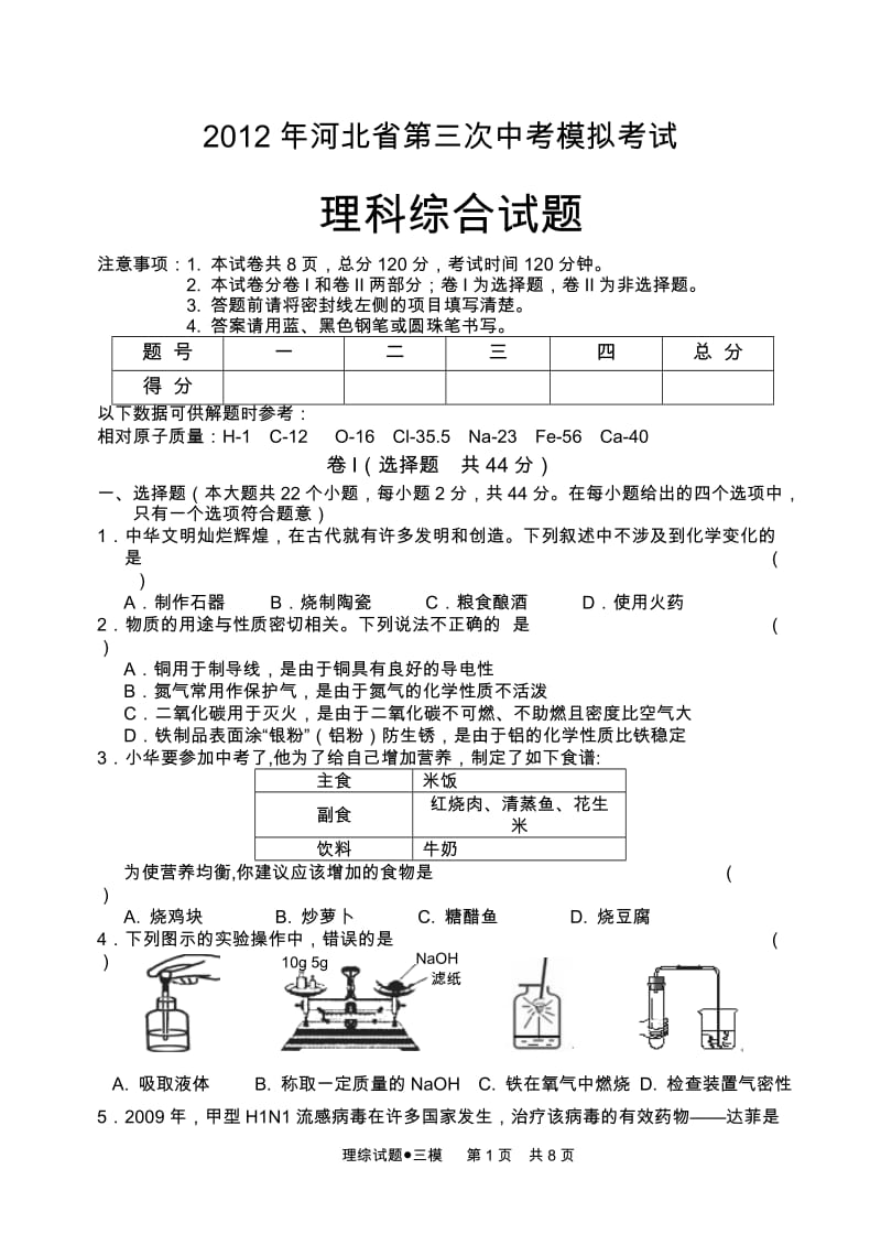 2012年河北省第三次中考模拟考试理综模拟.doc_第1页