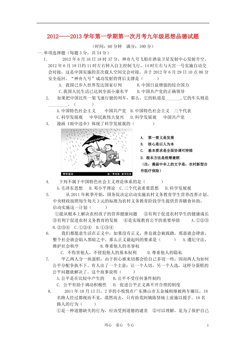 2012-2013学年九年级思想品德第一学期第一次月考试题鲁教版.doc_第1页