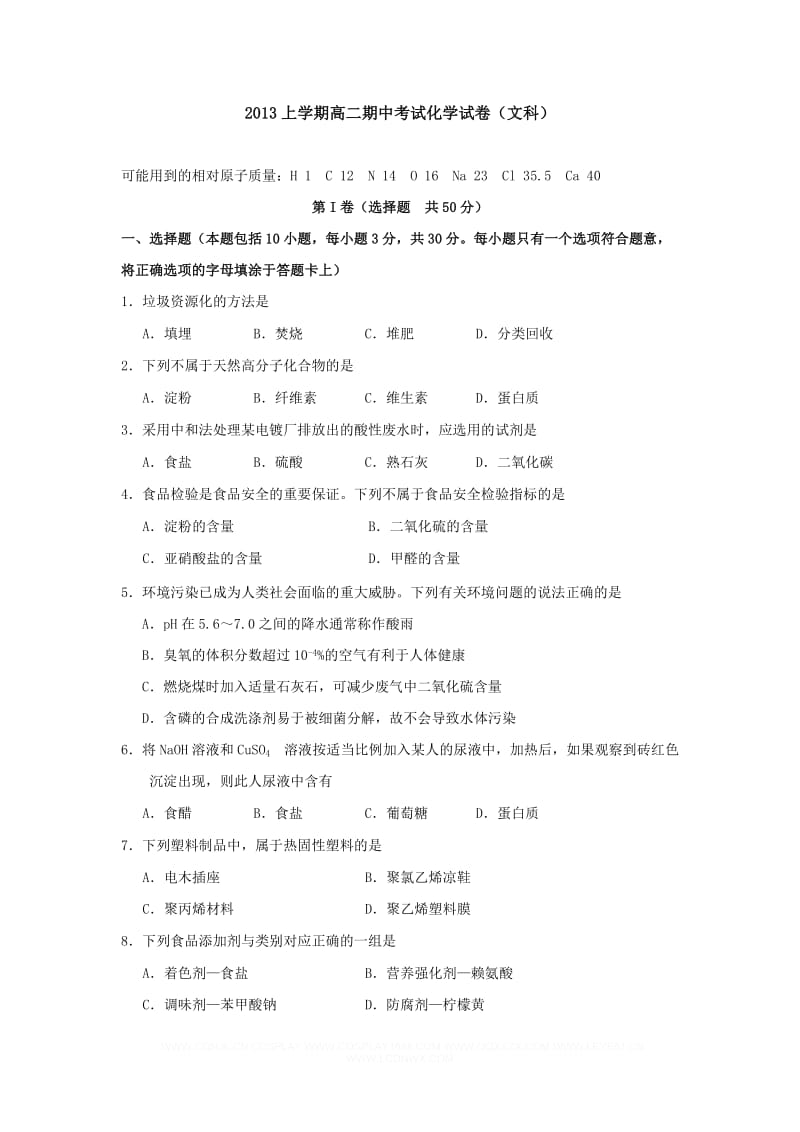 2013上学期高二期中考试化学试卷(文科).doc_第1页