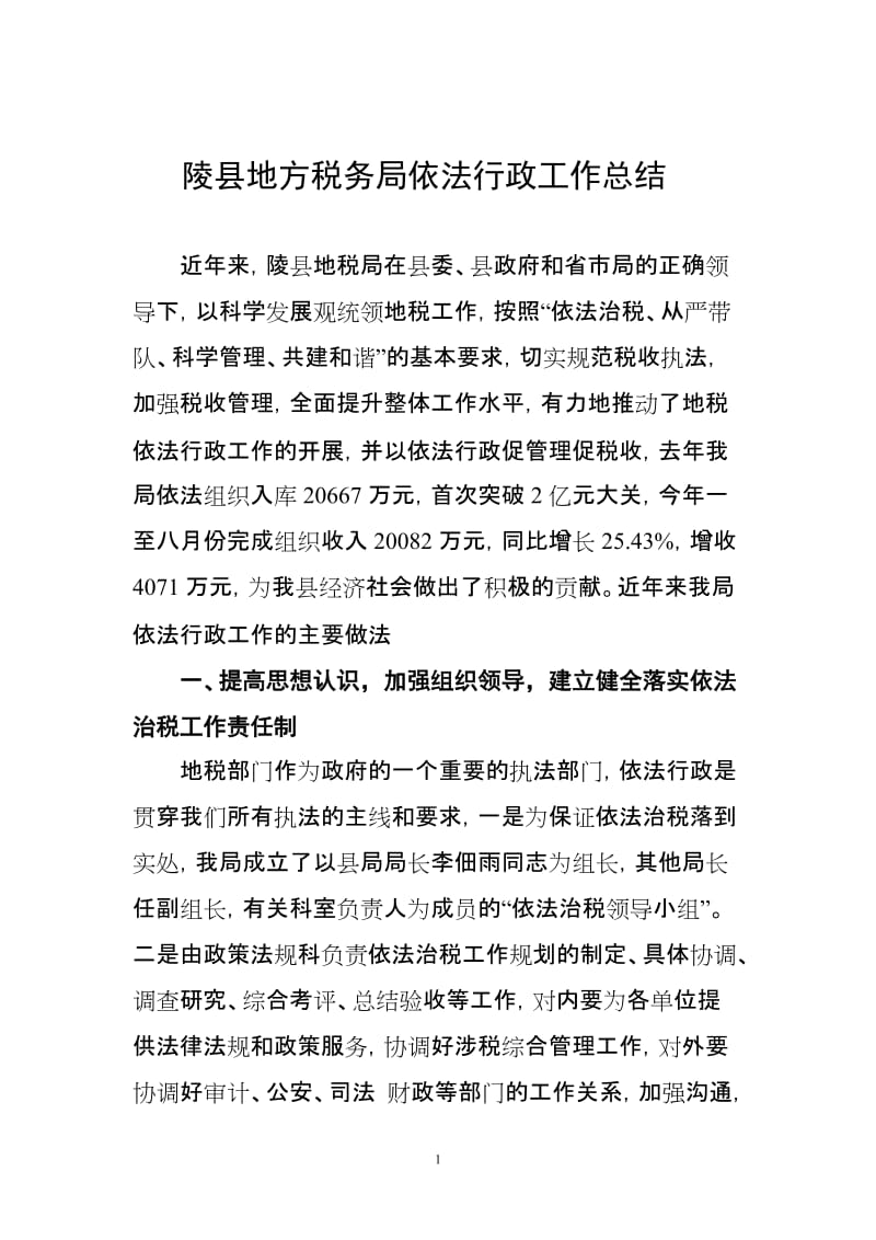 陵县地方税务局依法行政工作总结9.10.doc_第1页