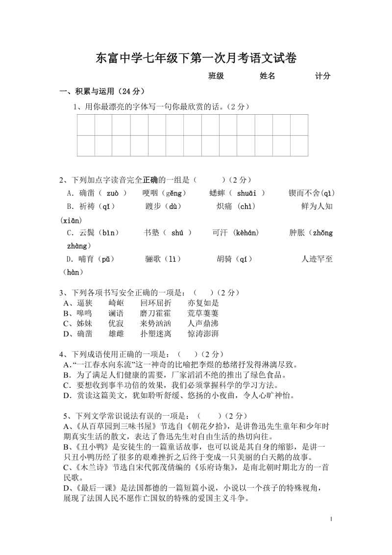 七年级下第一次月考语文试卷.doc_第1页