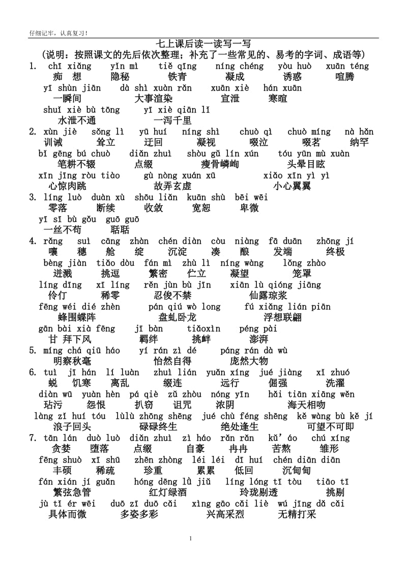 人教版七年级语文上册字词总结.doc_第1页