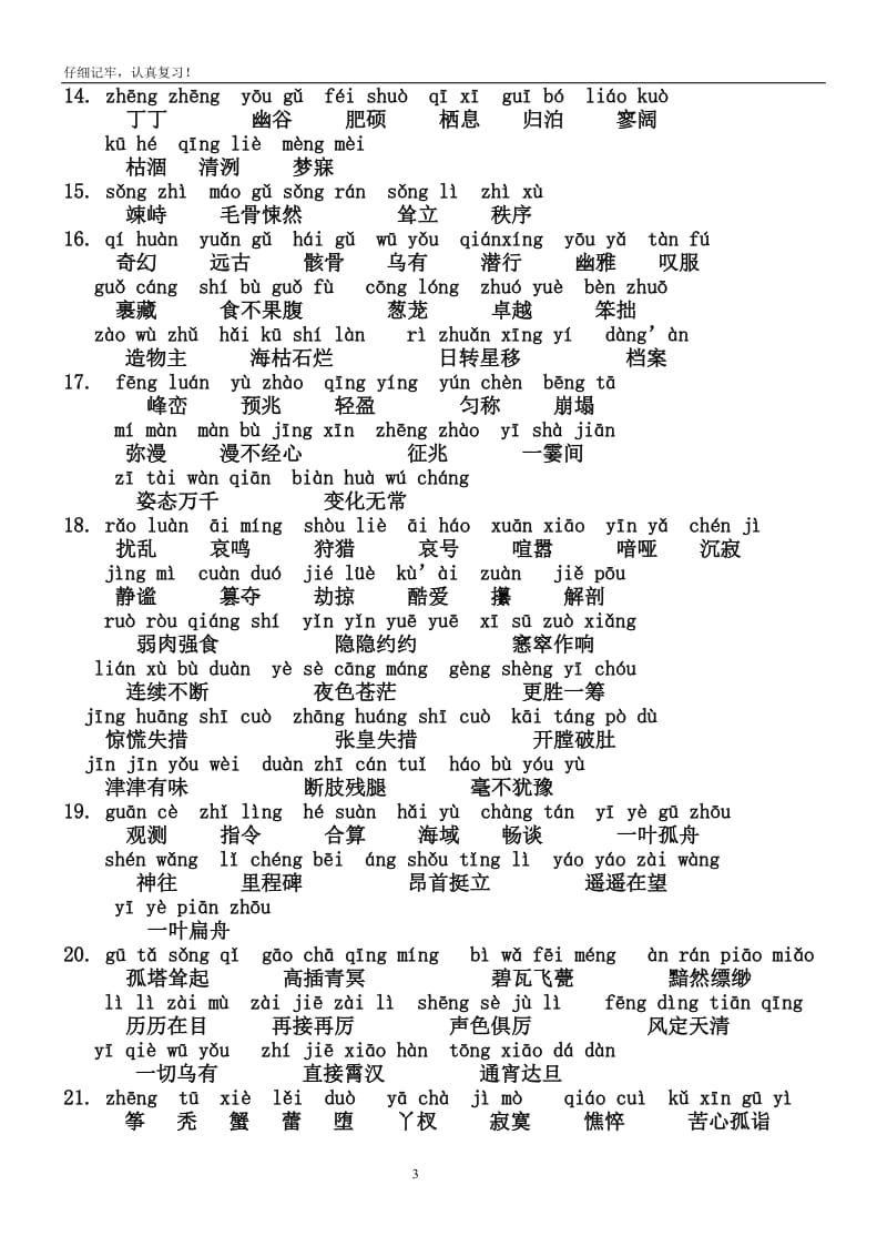 人教版七年级语文上册字词总结.doc_第3页