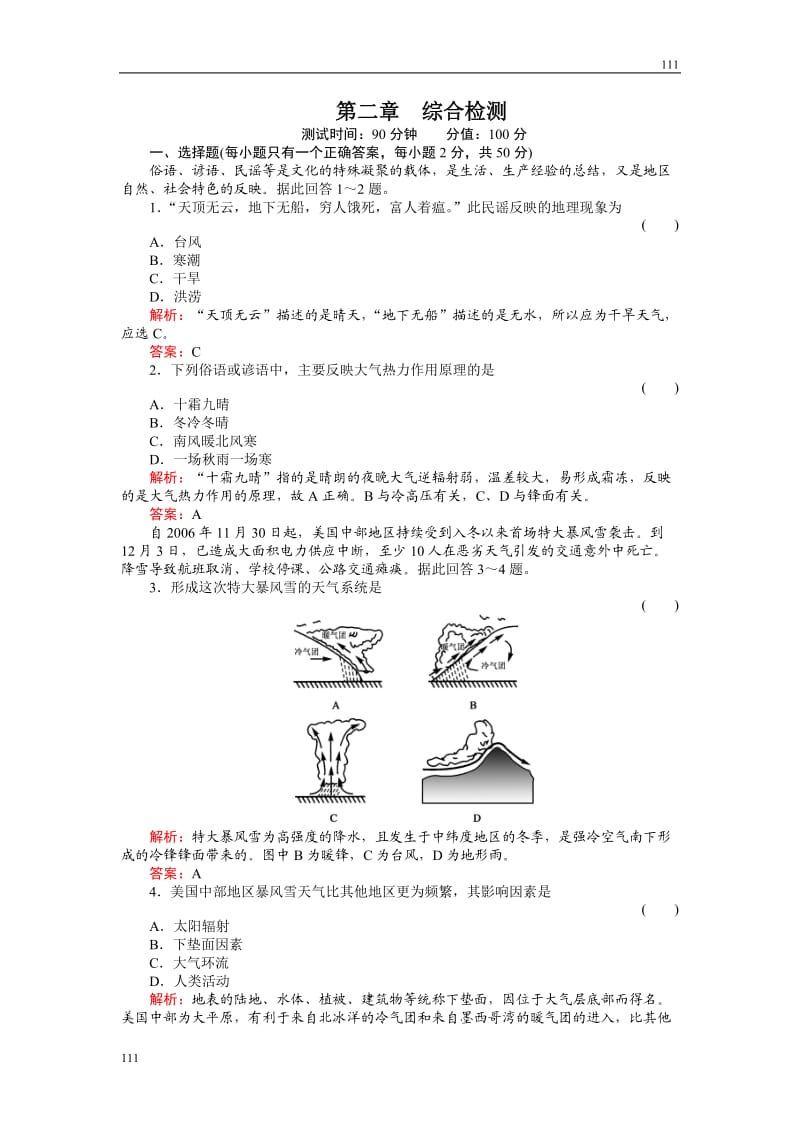 第2章综合检测 《地球上的大气》必修1地理同步练习（名师解析）（人教版必修1）_第1页