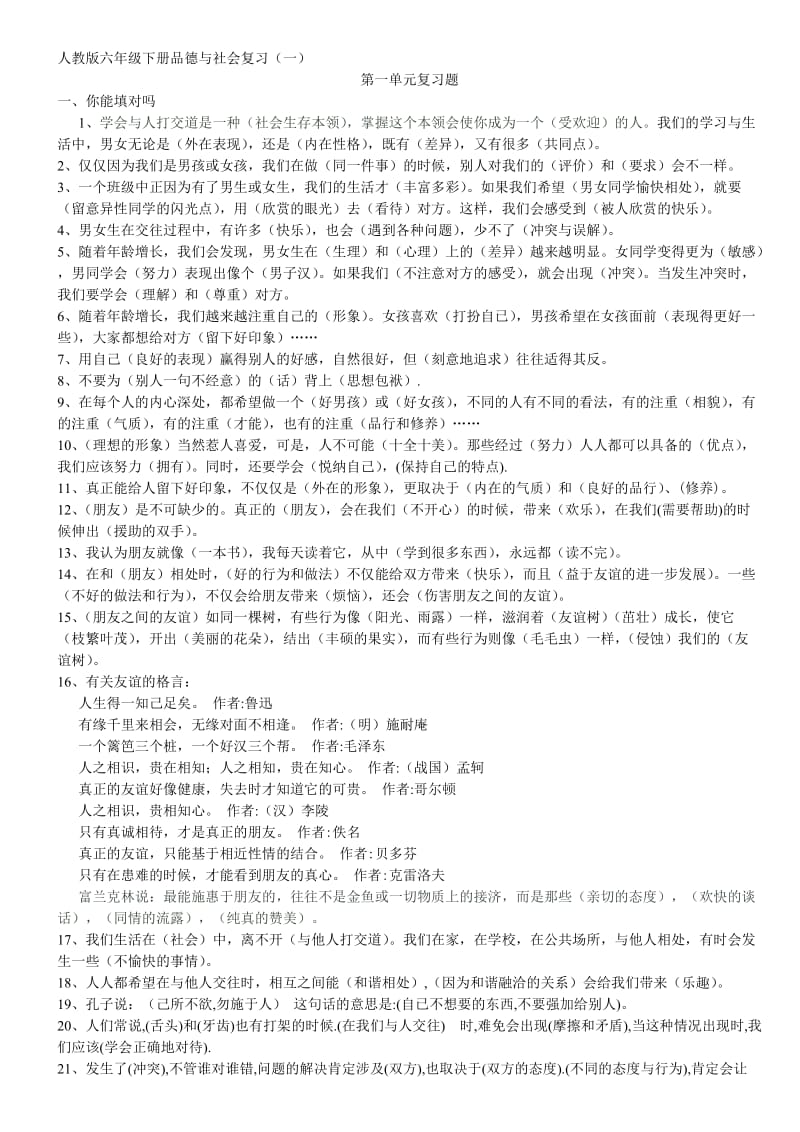 小学毕业年级品德与社会复习检测题.doc_第1页