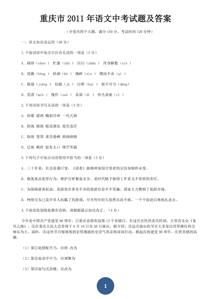 2011重庆中考语文试题及答案.docx_第1页