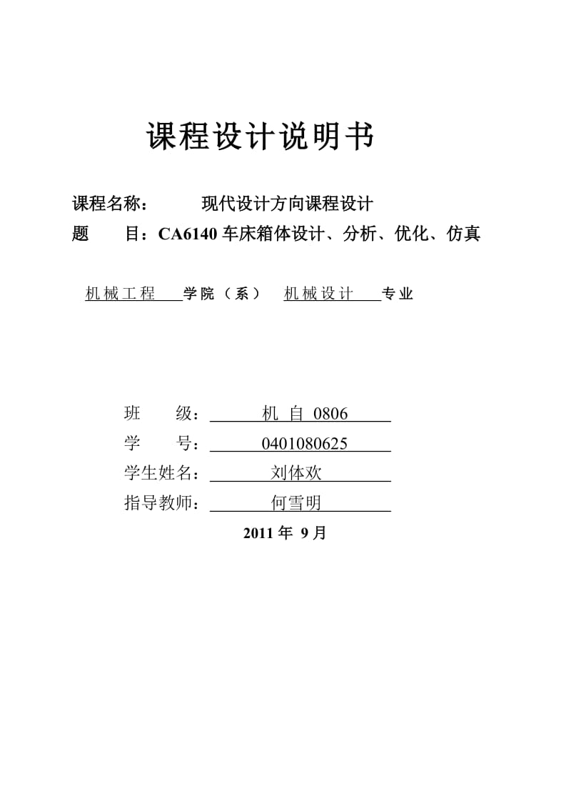 CA6140床头箱设计.doc_第1页