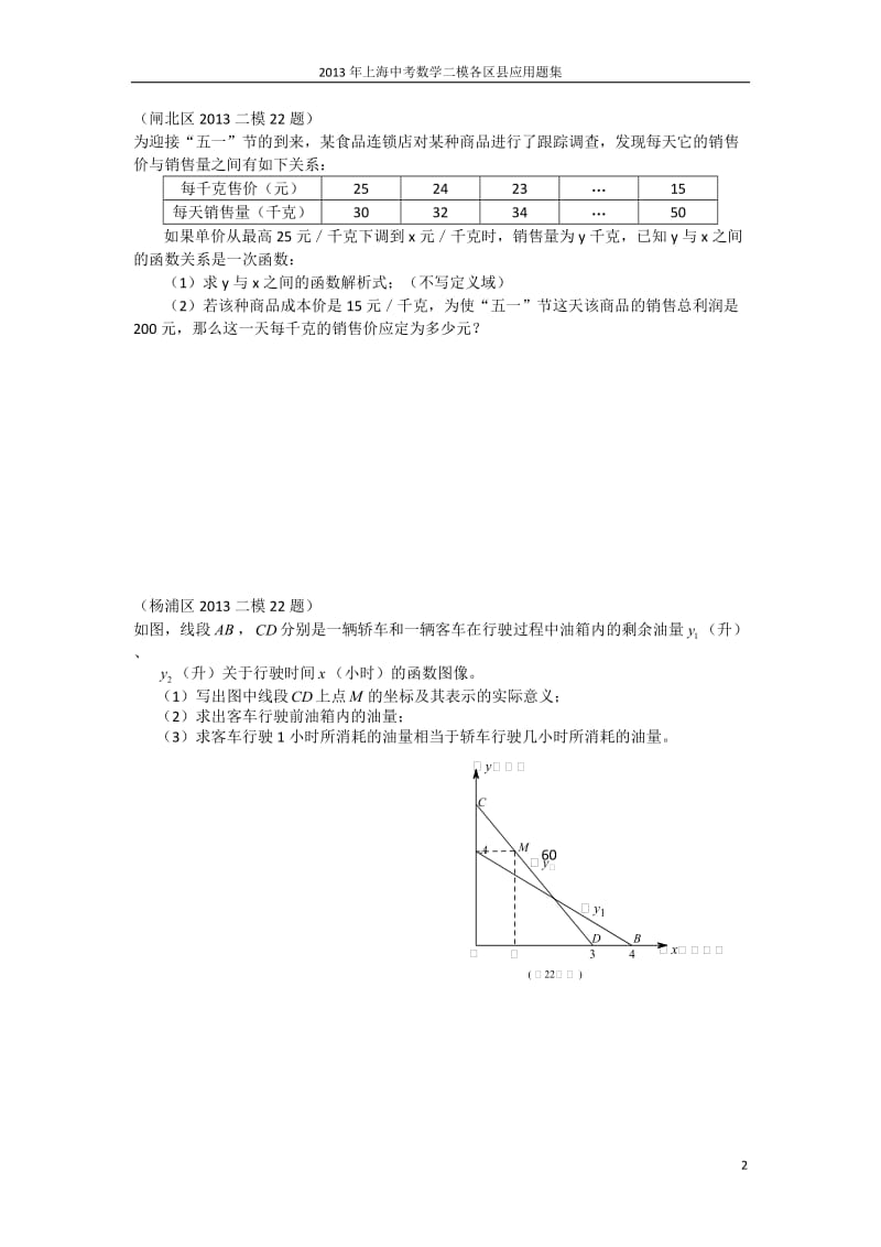 2013上海中考各区数学二模应用题集.docx_第2页