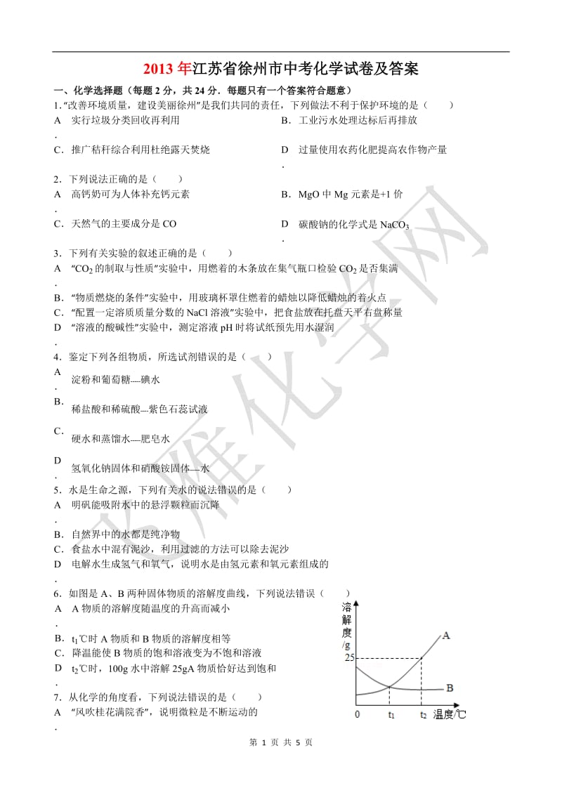 2013年江苏省徐州市中考化学试卷及答案.doc_第1页