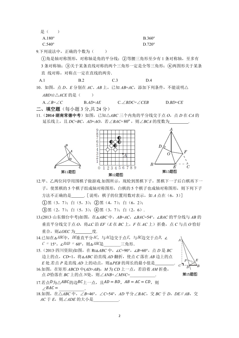 2014-2015学年八年级数学上册(人教版)期中检测题.doc_第2页