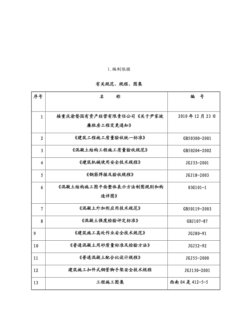 钢筋混凝土施工方案.doc_第3页