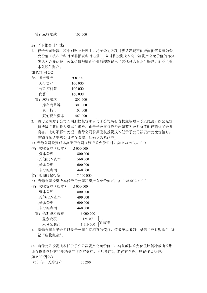 购买法与权益结合法下合并日财务报表编制总结.doc_第2页