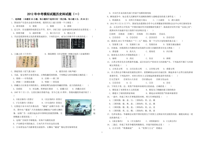 2012年中考模拟试题历史科试题(一).doc_第1页