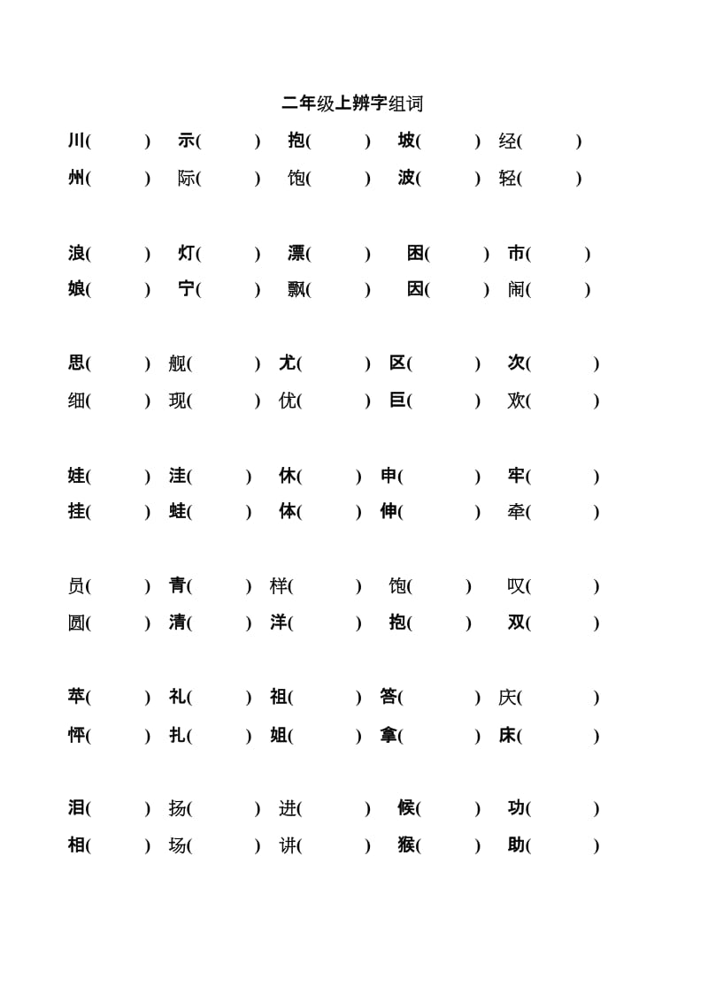 小学二年级语文上册组词专项练习题.doc_第1页