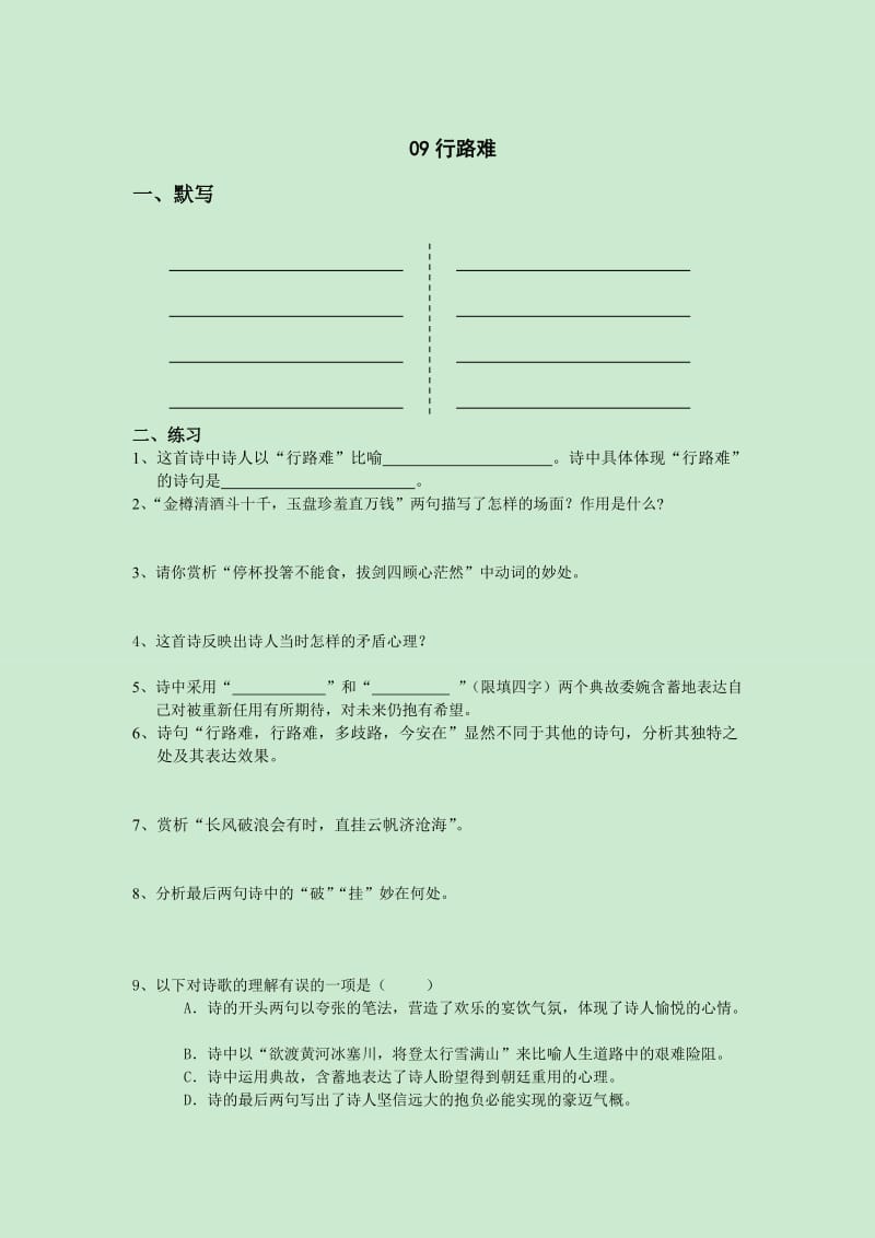 2012中考古诗词复习练习09行路难.doc_第1页