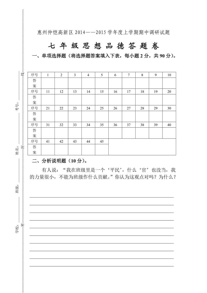 七年级思品上册期中试卷.doc_第1页