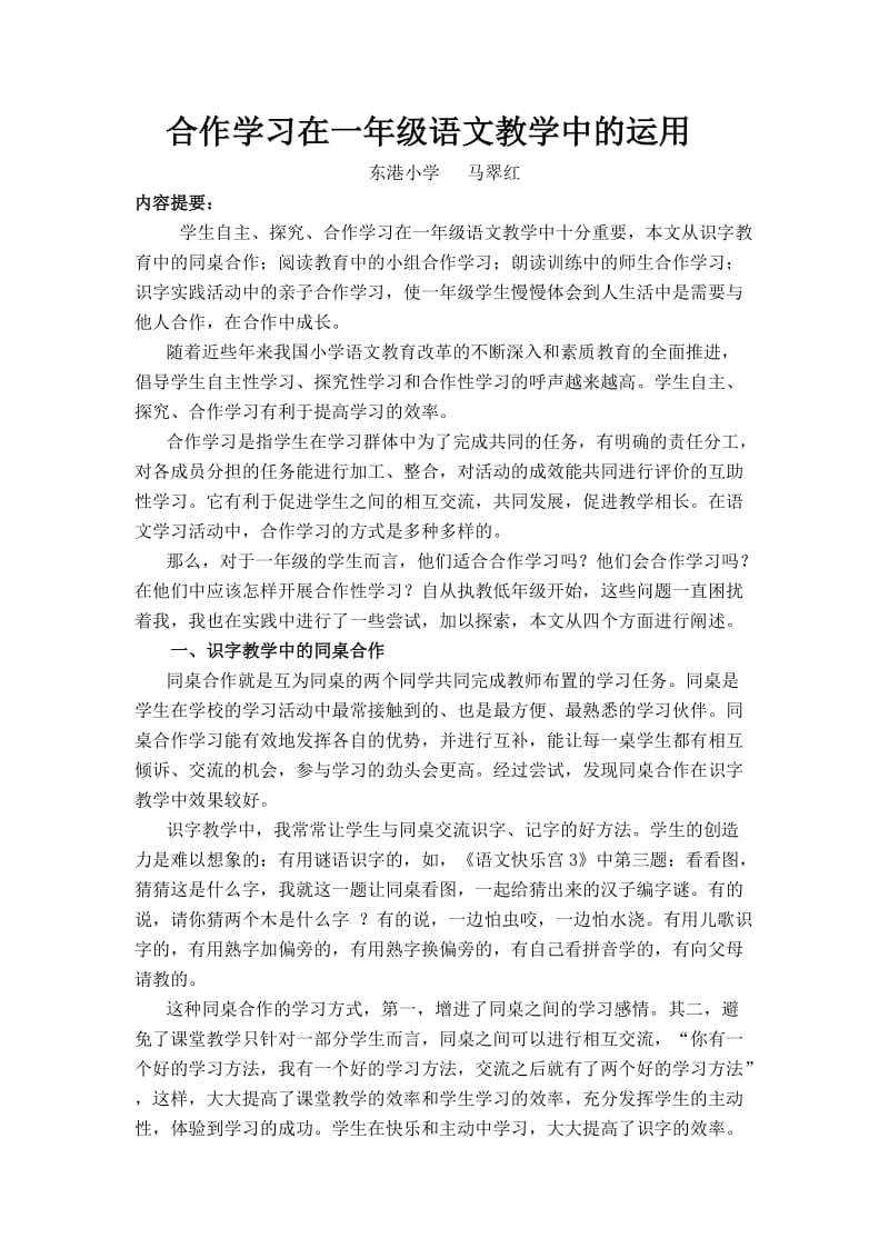 合作学习在一年级语文教学中的运用.doc_第1页