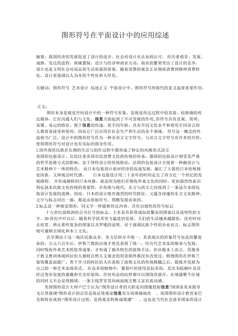 图形符号在平面设计中的应用综述.doc_第1页