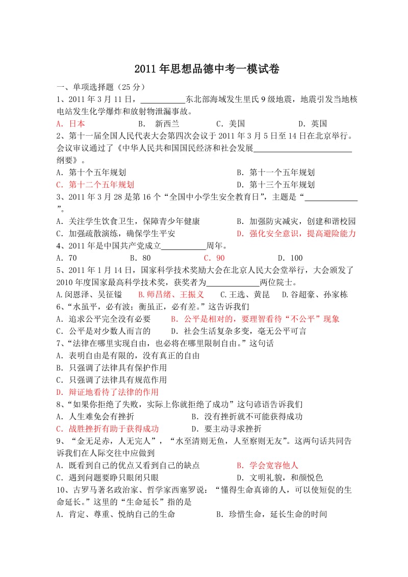 2011年思想品德中考一模试卷.doc_第1页