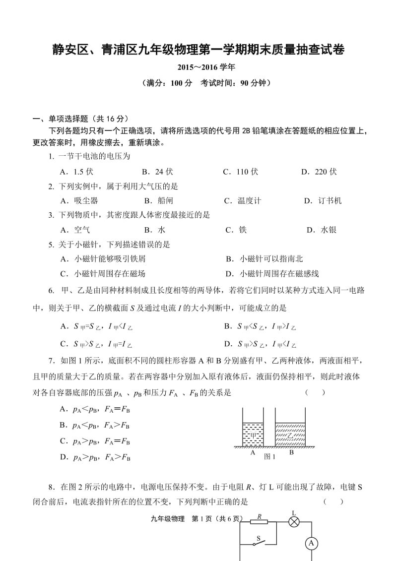 2016年上海市静安区、青浦区中考物理一模试卷(高清版有答案).doc_第1页