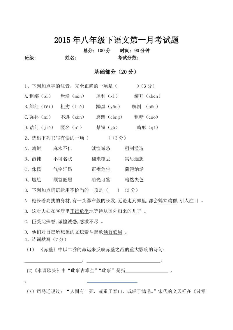 2015年八年级下语文第一月考试题.doc_第1页