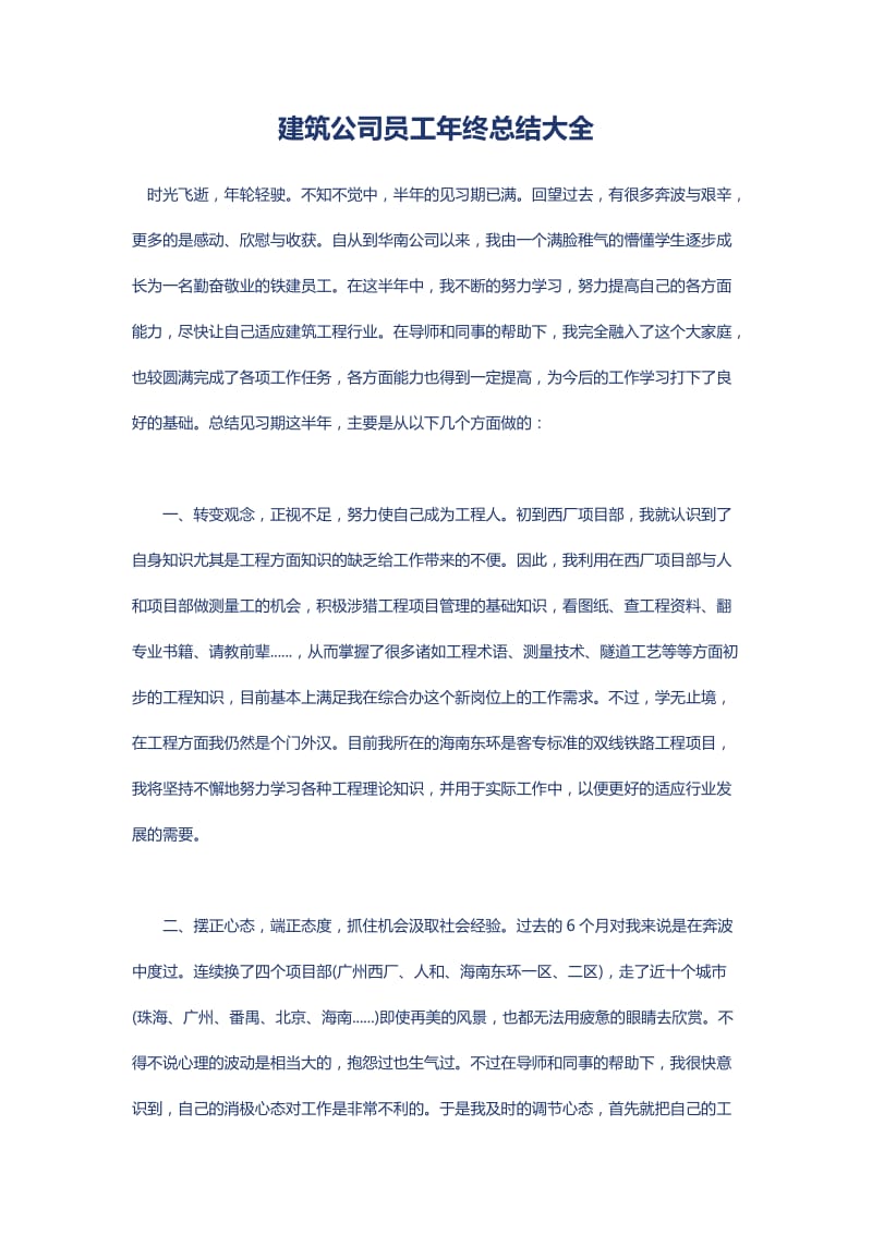 建筑公司员工年终总结大全.doc_第1页