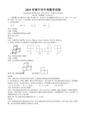 2015年中考試卷：數(shù)學(xué)(廣西南寧卷)及答案.doc