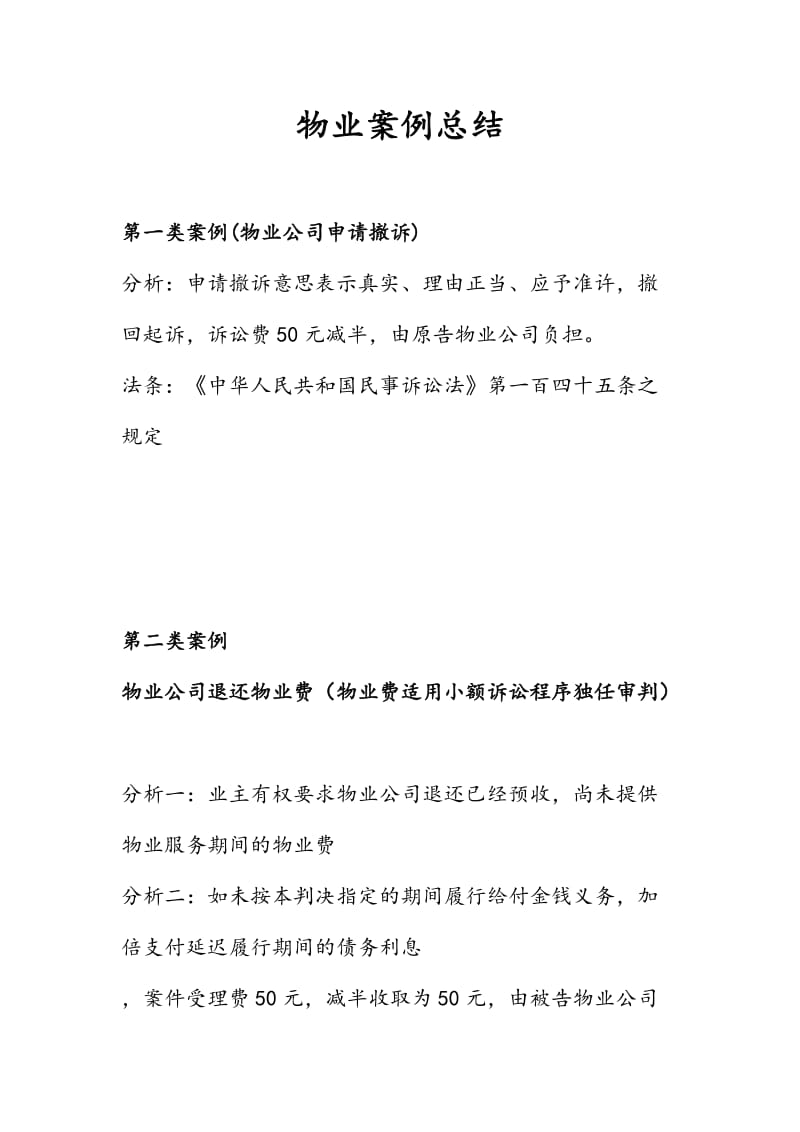 物业经典案例总结(专业分析).doc_第1页