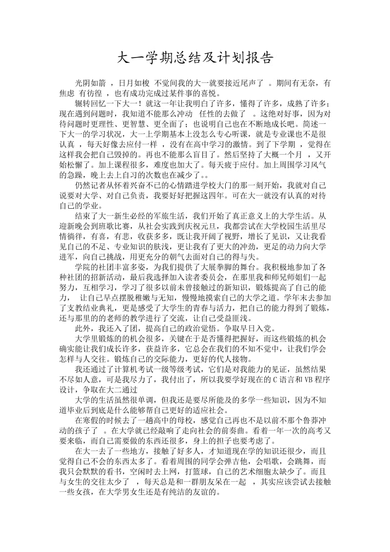 大一学期总结及计划.doc_第1页