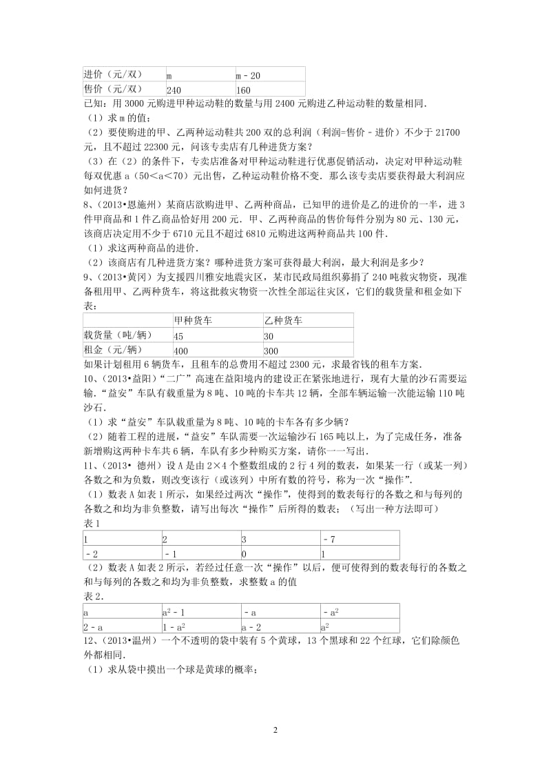 2013年中考数学试卷分类汇编列方程解应用题(一元一次方程不等式).doc_第2页