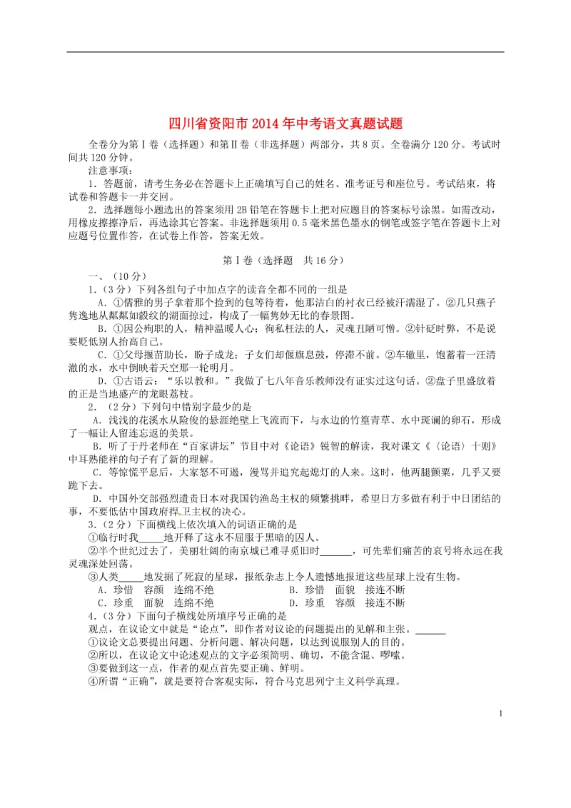 2014资阳中考语文真题(含答案).doc_第1页