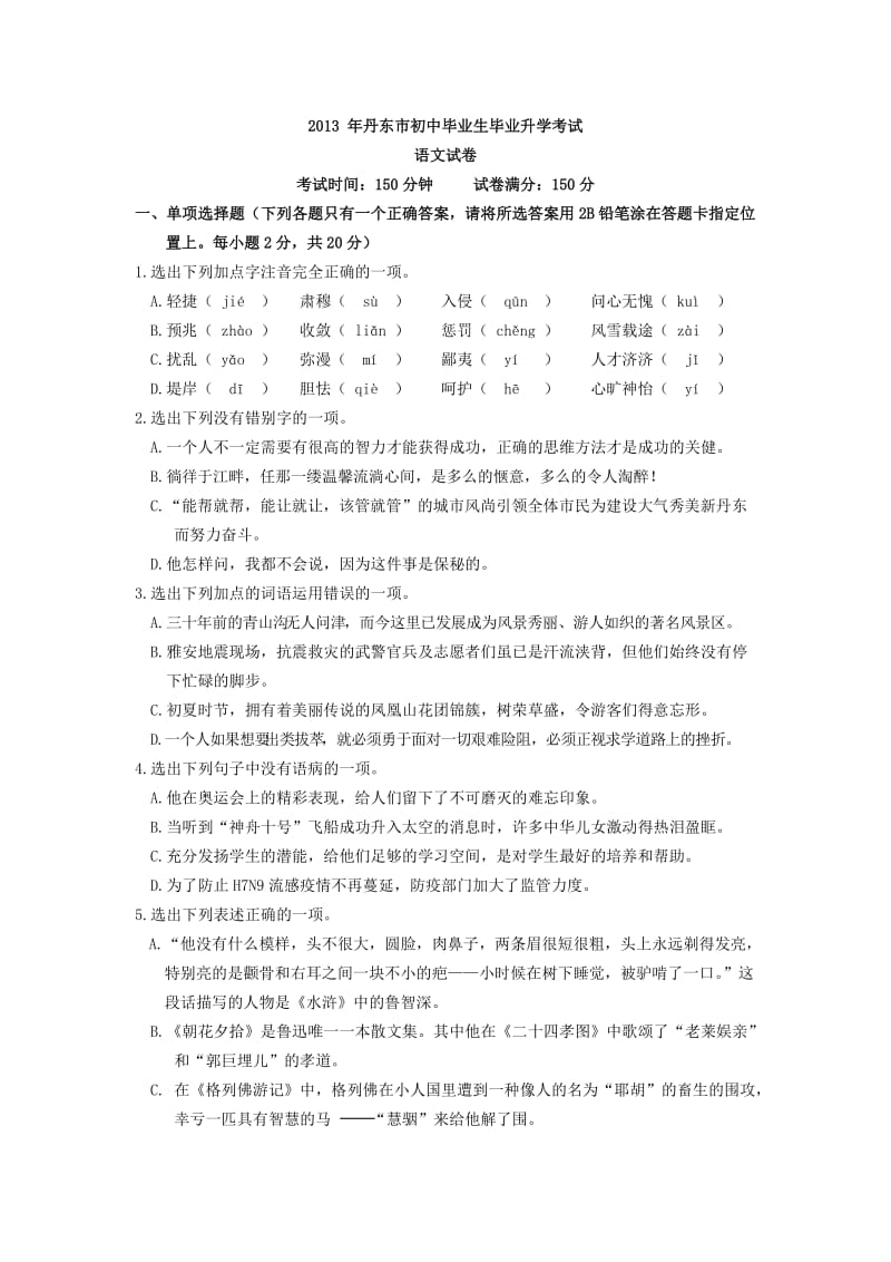 2013年辽宁省丹东市中考语文试卷及答案.doc_第1页