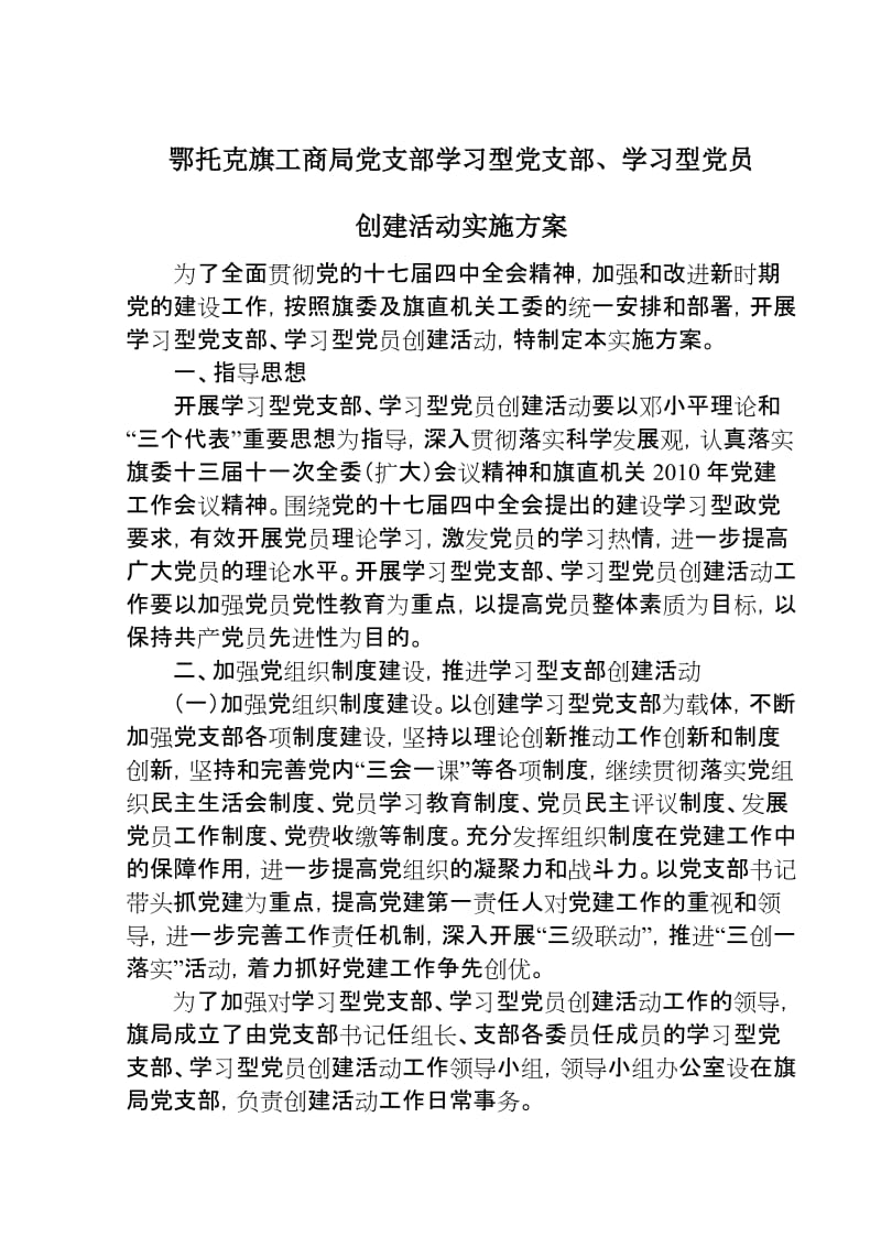 鄂旗工商局党支部学习型党支部学习型党员创建活动实施方案.doc_第1页