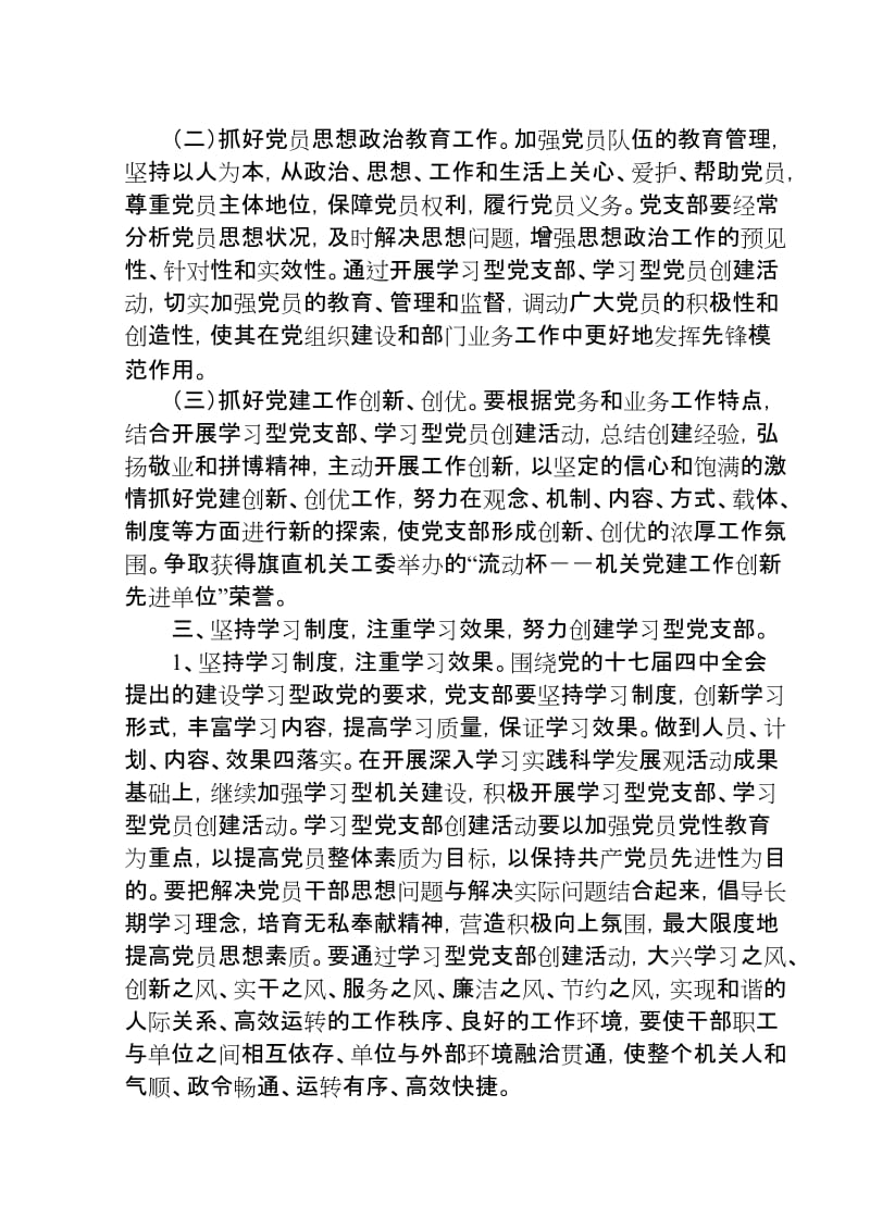 鄂旗工商局党支部学习型党支部学习型党员创建活动实施方案.doc_第2页