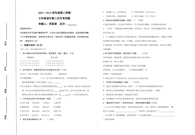 七年级第二学期二次月考试卷.doc_第1页